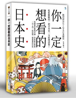 你一定想看的日本史| 尬意gaii 你最喜歡的購物網站