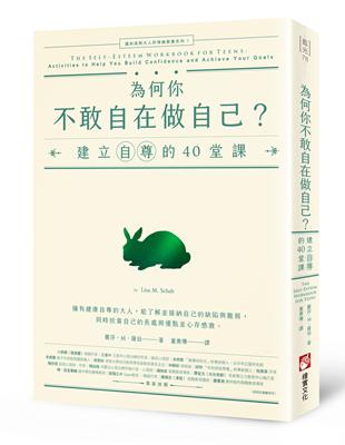 為何你不敢自在做自己？：建立自尊的40堂課【邁向成熟大人的情緒教養系列1】 | 拾書所