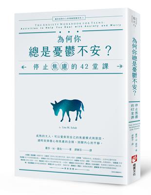 為何你總是憂鬱不安？：停止焦慮的42堂課【邁向成熟大人的情緒教養系列2】 | 拾書所