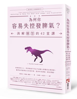 為何你容易失控發脾氣？：消解憤怒的42堂課【邁向成熟大人的情緒教養系列3】 | 拾書所