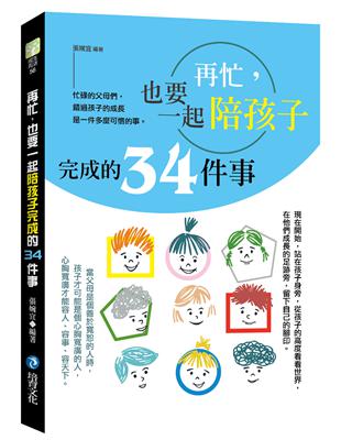 再忙，也要一起陪孩子完成的34件事 | 拾書所