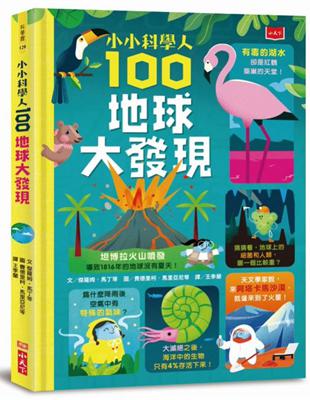 小小科學人：100地球大發現 | 拾書所