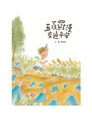 五百羅漢交通平安（新版） | 拾書所