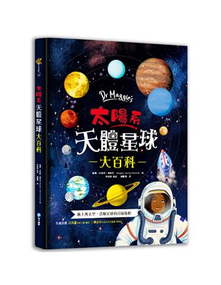 Dr Maggies太陽系天體星球大百科： 英國頂尖太空科學家帶你衝上外太空！超具臨場感的4D太陽系探險，天文奧祕一次盡收囊中，驚心動魄的失重之旅就此展開！ | 拾書所