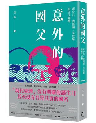 意外的國父：蔣介石、蔣經國、李登輝與現代臺灣（新版） | 拾書所