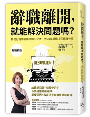 辭職離開，就能解決問題嗎？：數位行銷知名講師織田紀香，近20年職場浮沉親身分享 | 拾書所