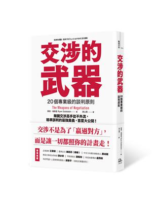 交涉的武器：20個專業級的談判原則——辣腕交涉高手從不外流，精準談判的最強奧義，首度大公開！ | 拾書所