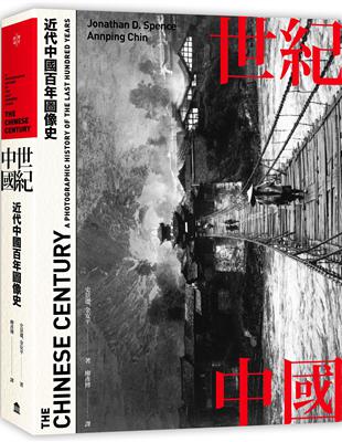 世紀中國：近代中國百年圖像史 | 拾書所