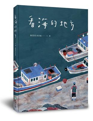 看海的地方 | 拾書所