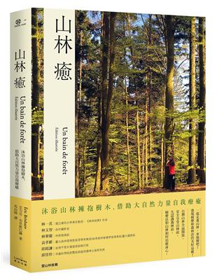 山林癒：沐浴山林擁抱樹木，借助大自然力量自我療癒 | 拾書所