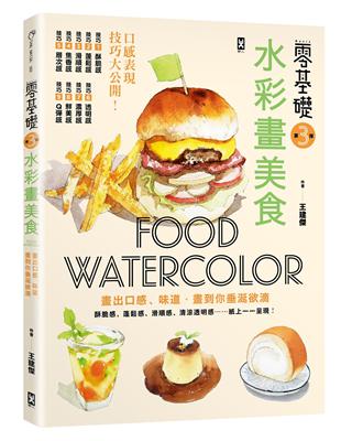 零基礎！水彩畫美食，畫出口感、味道，畫到你垂涎欲滴 | 拾書所