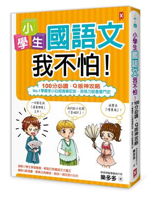 小學生國語文我不怕！【100分必讀‧Q版神攻略】No.1學霸李小白超強筆記術，英格力脫魯奮鬥史 | 拾書所