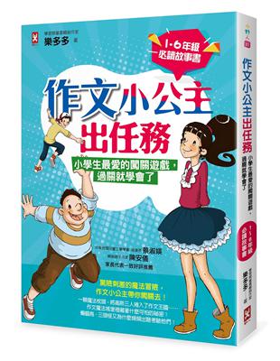 作文小公主出任務：小學生最愛的闖關遊戲，過關就學會了（1-6年級必讀故事書） | 拾書所