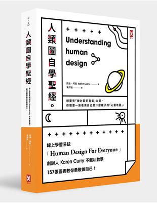 人類圖自學聖經：線上學習系統創辦人Karen Curry不藏私教學，157張圖表教你勇敢做自己！（三版） | 拾書所