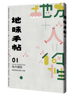 地味手帖NO.01：地方個性─創造地域生活感的人與事 | 拾書所