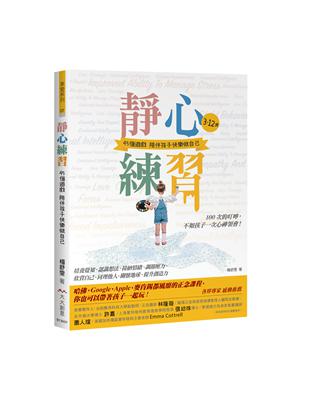 靜心練習： 3-12歲. 45個遊戲陪伴孩子快樂做自己 /哈佛、Google、Apple、麥肯錫都風靡的正念課程，你也可以帶著孩子一起玩!