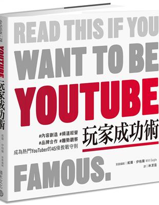 YouTube玩家成功術：#內容創造 #頻道經營 #品牌合作 #趨勢觀察 成為熱門YouTuber的45條教戰守則 | 拾書所