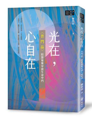 光在，心自在〈普門品〉陪您優雅穿渡生命窄門 | 拾書所