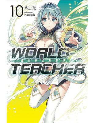 WORLD TEACHER 異世界式教育特務（10）