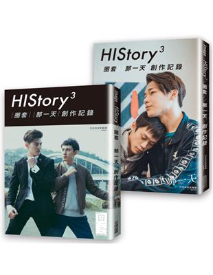 History3：【圈套】【那一天】創作記錄 | 拾書所