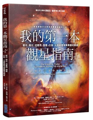 我的第一本觀星指南：銀河、極光、流星雨、彗星、日食、人造衛星等美景盡收眼底 | 拾書所