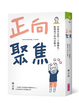 正向聚焦︰有效肯定的三十種變化，點燃孩子的內在動力 | 拾書所