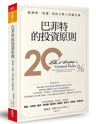 巴菲特的投資原則︰股神唯一授權，寫給合夥人的備忘錄（增訂版） | 拾書所