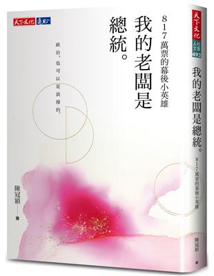 我的老闆是總統︰817萬票的幕後小英雄 | 拾書所