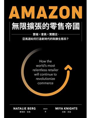 Amazon無限擴張的零售帝國：雲端×會員×實體店，亞馬遜如何打造新時代的致勝生態系？