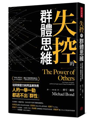 失控的群體思維 ：從同儕壓力到同溫層效應，人的一舉一動都逃不出「群性」 | 拾書所