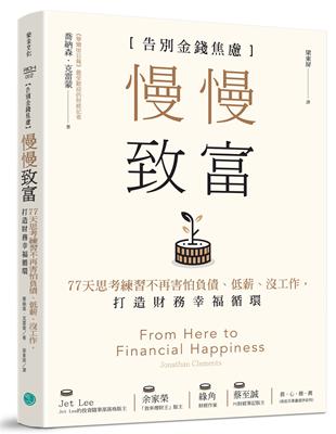 慢慢致富：告別金錢焦慮，77天思考練習不再害怕負債、低薪、沒工作，打造財務幸福循環 | 拾書所