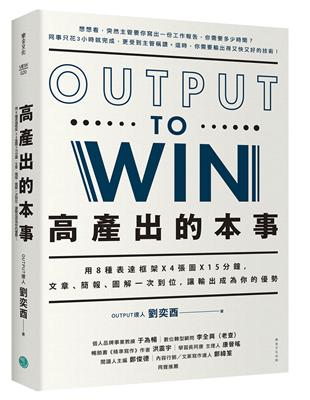 高產出的本事：用8種表達框架 X 4張圖X 15分鐘， 文章、簡報，圖解一次到位，讓輸出成為你的優勢 | 拾書所