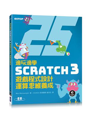 邊玩邊學Scratch 3 : 遊戲程式設計, 運算思維...