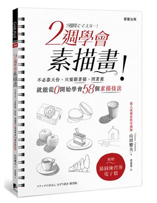 2週學會素描畫：不必靠天份，只要跟著描、照著畫，就能從0開始學會58個素描技法（附描圖練習簿電子檔） | 拾書所