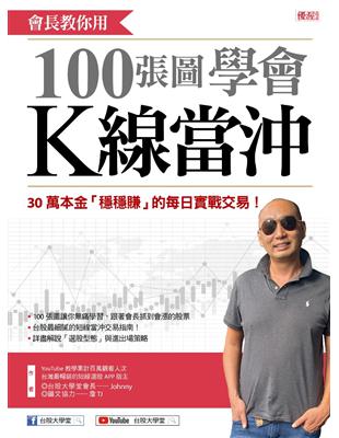 會長教你用 100張圖學會Ｋ線當沖：30萬本金「穩穩賺」的每日實戰交易 | 拾書所