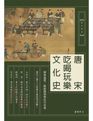 唐宋吃喝玩樂文化史：園林遊憩、飯館餞別與牡丹花會