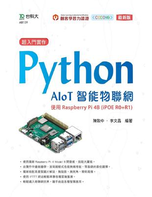 超入門實作 Python AIoT智能物聯網-使用Raspberry Pi 4B （iPOE R0+R1）-最新版 | 拾書所