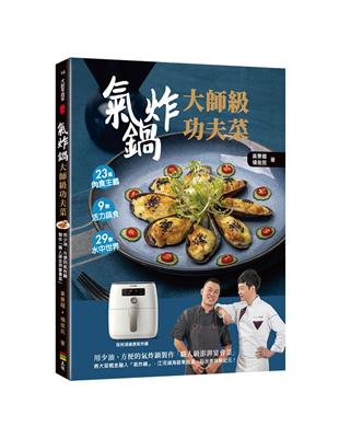 氣炸鍋大師級功夫菜：用少油、方便的氣炸鍋製作「職人級澎湃宴會菜」 | 拾書所