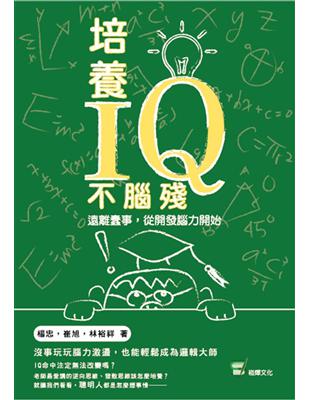 培養IQ不腦殘：遠離蠢事，從開發腦力開始