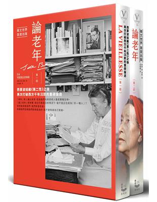 論老年【華文世界首度出版，全二冊】：西蒙波娃繼《第二性》之後，再次打破西方千年沉默的重磅論述 | 拾書所