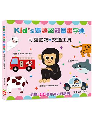 Kids雙語認知圖畫字典：可愛動物．交通工具 | 拾書所