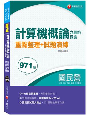 〔101個必考重點，帶你一次考上〕 計算機概論(含網路概論)重點整理 試題演練〔經濟部所屬事業－台電／中油／中鋼／中華電信／捷運〕