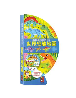 世界恐龍地圖：把書變成地球儀！ | 拾書所