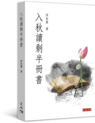 入秋讀剩半冊書 | 拾書所