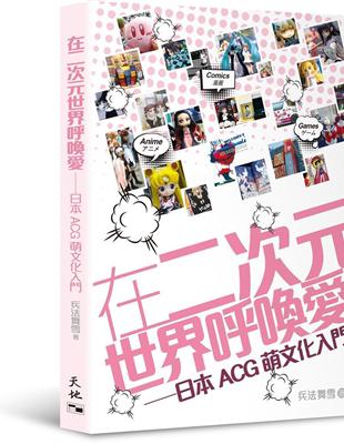 在二次元世界呼喚愛----日本ACG萌文化入門