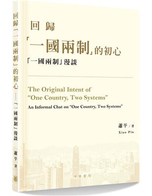 回歸「一國兩制」的初心──「一國兩制」漫談 | 拾書所