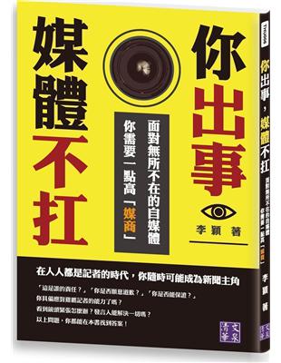 你出事，媒體不扛：面對所不在的自媒體，你需要一點高「媒商」 | 拾書所