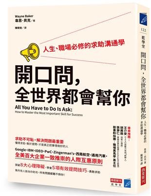 開口問，全世界都會幫你：人生、職場必修的求助溝通學