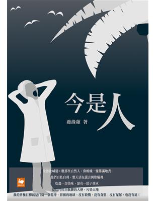 今是人 /邊緣蓮著