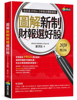 圖解新制財報選好股《2020增訂版》